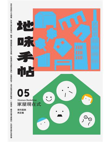 地味手帖NO.5：家屋現在式─家的面貌再定義 出版公司:裏路文化 作者:地味手帖編輯部 類型:旅遊-臺灣 EPUB電子書 繁體中文版