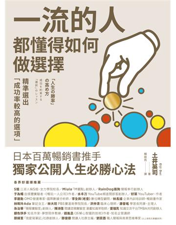 一流的人,都懂得如何做選擇:精準選出「成功率較高的選項」 出版公司:幸福文化 作者:土井 英司 類型:商業-職場成功法 PDF電子書 繁體中文版