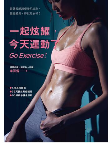 一起炫耀，今天運動了：跟著國際超模增肌減脂，變瘦變美，你就是女神！ 出版公司:幸福文化 作者:李霄雪 類型:醫學保健-瘦身法 PDF電子書 繁體中文版