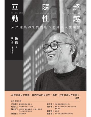 互動．隨性．超越：人文建築師朱鈞的創作思維與人生風景 出版公司:木馬文化事業 作者:朱鈞著、陳心怡採訪撰寫 類型:藝術-藝術人物傳記 PDF電子書 繁體中文版