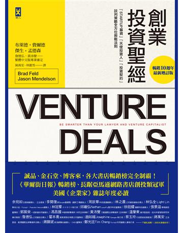創業投資聖經:Startup募資、天使投資人、投資契約、談判策略全方位教戰法則【暢銷10週年.最新增訂版】 出版公司:野人文化 作者:布萊德.費爾德(Brad Feld)、傑生.孟德森(Jason Mendelson) 類型:商業-創業 EPUB電子書 繁體中文版