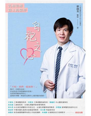 白袍之心:乳癌治療路上的陪伴 出版公司:博思智庫 作者:廖國秀 類型:醫學保健-疾病醫療 EPUB電子書 繁體中文版