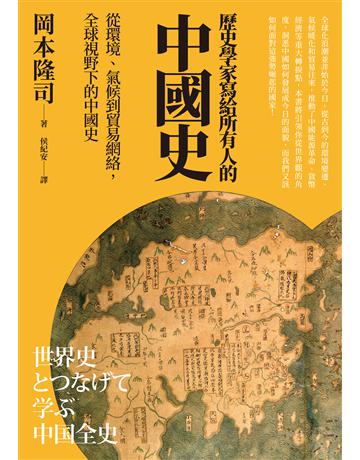 歷史學家寫給所有人的中國史：從環境、氣候到貿易網絡，全球視野下的中國史 出版公司:臺灣商務印書館 作者:岡本隆司 類型:歷史地理-中國歷史 EPUB電子書 繁體中文版