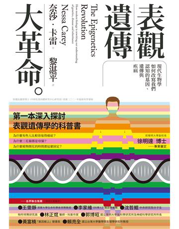 表觀遺傳大革命：現代生物學如何改寫我們認知的基因、遺傳與疾病 出版公司:貓頭鷹出版 作者:奈莎．卡雷 類型:科學-生命科學 EPUB電子書 繁體中文版