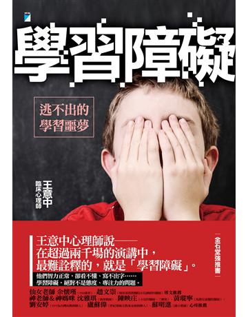 學習障礙：逃不出的學習噩夢 出版公司:寶瓶文化事業 作者:王意中 類型:教育-特殊教育 EPUB電子書 繁體中文版