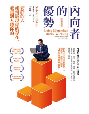 內向者的優勢:安靜的人如何展現你的存在,並讓別人聽你的 作者:希薇亞.洛肯 類型:心理勵志-心靈雞湯 EPUB電子書 繁體中文版
