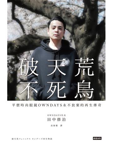 破天荒不死鳥:平價時尚眼鏡OWNDAYS永不放棄的再生傳奇 出版公司:時報文化 作者:田中修治 類型:商業-創業 PDF電子書 繁體中文版