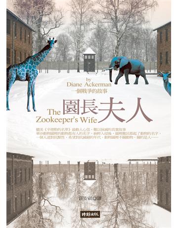 園長夫人:動物園的奇蹟 出版公司:時報文化 作者:黛安.艾克曼(Diane Ackerman) 類型:世界文學-英美文學 PDF電子書 繁體中文版