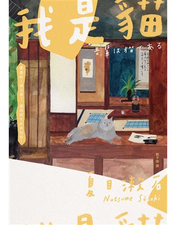 我是貓：夏目漱石奠定文壇地位代表作【經典珍藏版】 出版公司:大牌出版 作者:夏目漱石 類型:世界文學-日本文學 EPUB電子書 繁體中文版