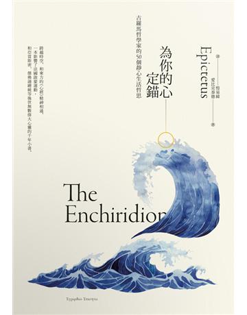 為你的心定錨:古羅馬哲學家的50個靜心生活哲思 出版公司:開朗文化 作者:愛比克泰德(Epictetus) 類型:哲學宗教-西方哲學 PDF電子書 繁體中文版