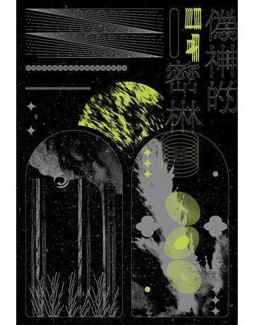 偽神的密林 出版公司:雙囍出版 作者:ㄩㄐ 類型:華文文學-現代詩 PDF電子書 繁體中文版