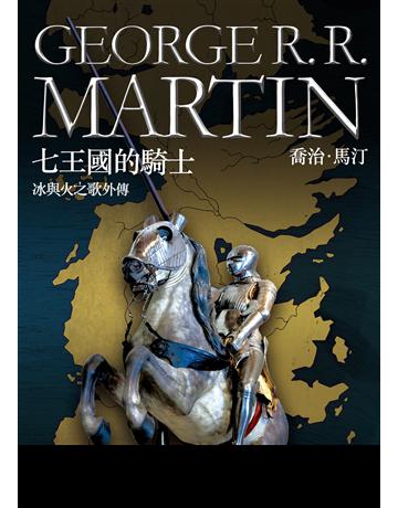 冰與火之歌外傳：七王國的騎士 出版公司:英屬維京群島商高寶國際台灣分公司 作者:喬治．馬汀 類型:類型文學-奇幻小說 EPUB電子書 繁體中文版