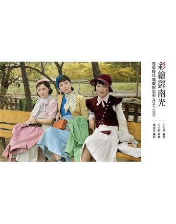 彩繪鄧南光:還原時代瑰麗的色彩1924~1950 出版公司:蒼璧出版 作者:王佐榮 類型:歷史地理-台灣研究 PDF電子書 繁體中文版