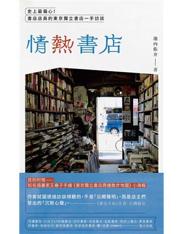 情熱書店︰史上最偏心!書店店員的東京 出版公司:小寫創意 作者:池內佑介 類型:旅遊-主題旅遊 EPUB電子書 繁體中文版