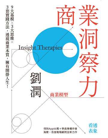 商業洞察力:9大基模 × 3大思維 × 3套實踐方法,透視商業本質,擁有開掛人生! 出版公司:寶鼎出版 作者:劉潤 類型:商業-職場成功法 PDF電子書 繁體中文版