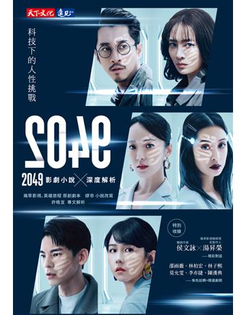 2049︰影劇小說×深度解析 出版公司:遠見天下文化出版 作者:瀚草影視、英雄旅程 原創劇本、英繆非 小說改寫 類型:類型文學-網路小說 PDF電子書 繁體中文版