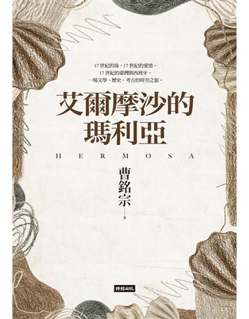 艾爾摩沙的瑪利亞 出版公司:時報文化 作者:曹銘宗 類型:華文文學-小說 PDF電子書 繁體中文版