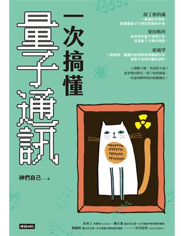 一次搞懂量子通訊 出版公司:時報文化 作者:神們自己 類型:科學-物理學 PDF電子書 繁體中文版