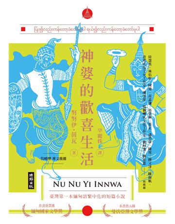 神婆的歡喜生活 出版公司:時報文化 作者:努努伊.茵瓦(Nu Nu Yi (Innwa)) 類型:世界文學-其他各國文學 PDF電子書 繁體中文版