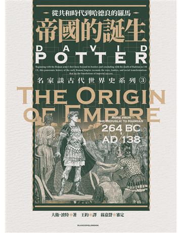 帝國的誕生:從共和時代到哈德良的羅馬 出版公司:馬可孛羅 作者:大衛.波特 類型:歷史地理-西方歷史 EPUB電子書 繁體中文版