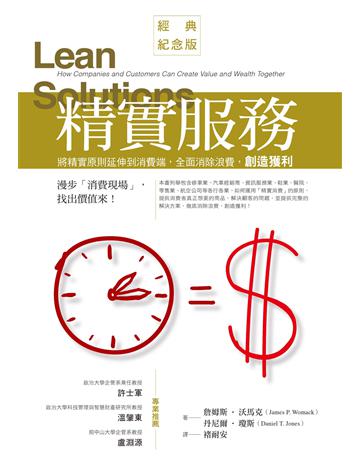 精實服務:將精實原則延伸到消費端,全面消除浪費,創造獲利(經典紀念版) 出版公司:經濟新潮社 作者:詹姆斯.沃馬克、丹尼爾.瓊斯 類型:商業-經營管理 EPUB電子書 繁體中文版