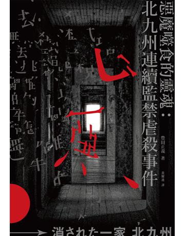 惡魔噬食的靈魂：北九州連續監禁虐殺事件 出版公司:凌宇 作者:豊田正義 類型:社會科學-社會 EPUB電子書 繁體中文版