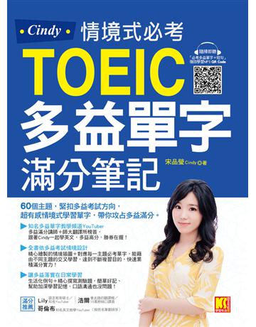 Cindy情境式必考多益單字滿分筆記(隨掃即聽「必考多益單字＋短句」強效學習MP3 QR Code) 出版公司:凱信企管 作者:宋品瑩(Cindy) 類型:語言-語言檢定 PDF電子書 繁體中文版