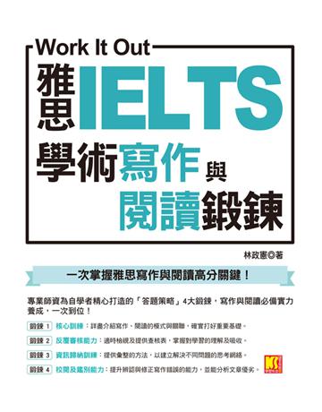 Work it out雅思IELTS學術寫作與閱讀鍛鍊 出版公司:凱信企管 作者:林政憲 類型:語言-語言檢定 PDF電子書 繁體中文版