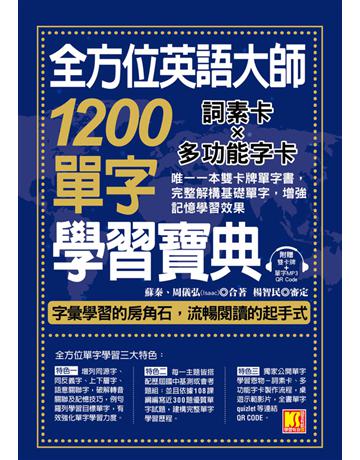 全方位英語大師1200單字學習寶典：完整解構基礎單字，增強記憶學習效果(附贈 ▍單字MP3 QR Code) 出版膝q:凱信企管 作者:蘇秦、周儀弘 類型:語言-英文 PDF電子書 繁體中文版