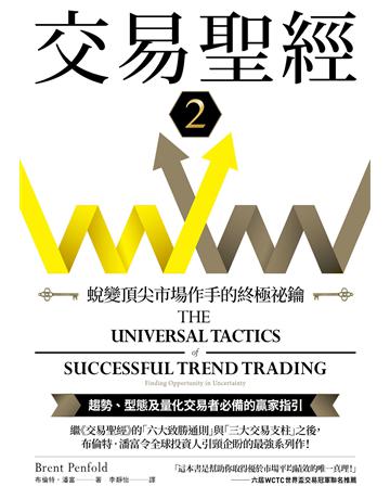 交易聖經(2)：蛻變頂尖市場作手的終極祕鑰 出版公司:大牌出版 作者:布倫特．潘富(Brent Penfold) 類型:商業-投資理財 EPUB電子書 繁體中文版
