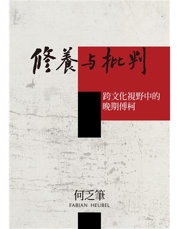 修養與批判：跨文化視野中的晚期傅柯 出版公司:聯經出版事業 作者:何乏筆 類型:哲學宗教-西方哲學 EPUB電子書 繁體中文版