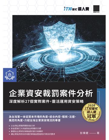 企業資安裁罰案件分析：深度解析27個實際案件，靈活運用資安策略(iT邦幫忙鐵人賽系列書) 出版公司:博碩文化 作者:彭偉鎧 類型:社會科學-法律 PDF電子書 繁體中文版