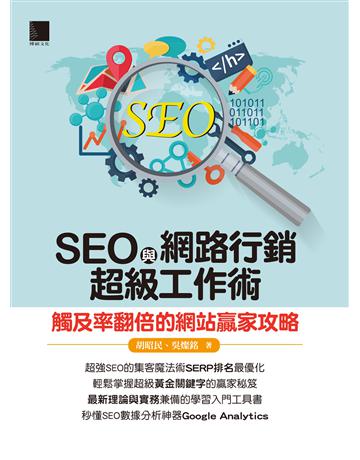 SEO與網路行銷超級工作術：觸及率翻倍的網站贏家攻略 出版公司:博碩文化 作者:胡昭民、吳燦銘 類型:商業-市場行銷 PDF電子書 繁體中文版