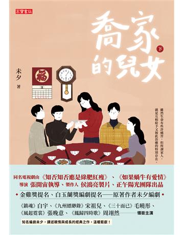 喬家的兒女(下) 出版公司:英屬維京群島商高寶國際台灣分公司 作者:未夕 類型:類型文學-網路小說 EPUB電子書 繁體中文版
