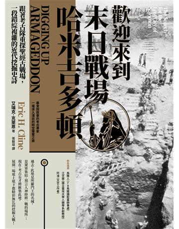 歡迎來到末日戰場哈米吉多頓：跟著考古隊重探聖經古戰場，一段錯綜複雜的近代挖掘史詩 出版公司:臺灣商務印書館 作者:艾瑞克．克萊恩 類型:歷史地理 EPUB電子書 繁體中文版