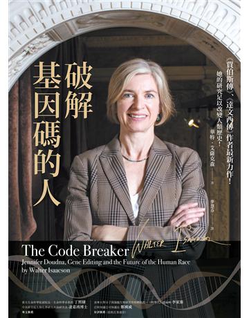 破解基因碼的人:諾貝爾獎得主珍妮佛.道納、基因編輯,以及人類的未來 作者:華特.艾薩克森 類型:科學-生命科學 EPUB電子書 繁體中文版
