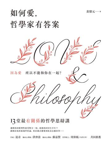 如何愛，哲學家有答案：13堂最有關係的哲學思辯課 出版公司:創意市集 作者:黃鼎元 類型:哲學宗教 EPUB電子書 繁體中文版