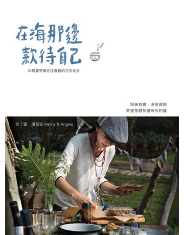 在海那邊款待自己：料理會帶著你往喜歡的方向走去 作者:潘薇安 類型:旅遊-主題旅遊 EPUB電子書 繁體中文版