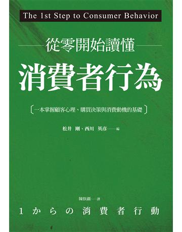 從零開始讀懂消費者行為:一本掌握顧客心理、購買決策與消費動機的基礎 作者:松井剛、西川英 類型:商業-市場行銷 EPUB電子書 繁體中文版