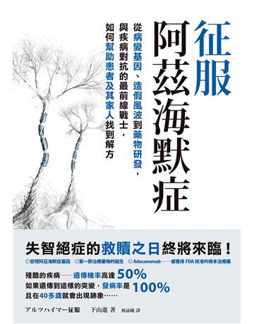 征服阿茲海默症:從病變基因、造假風波到藥物研發,與疾病對抗的最前線戰士,如何幫助患者及其家人找到解方 出版公司:墨刻 作者:下山進 類型:醫學保健-疾病醫療 EPUB電子書 繁體中文版