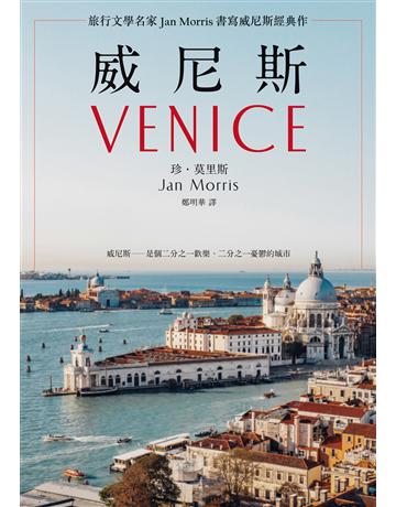 威尼斯(2021年新版):旅行文學名家Jan Morris書寫威尼斯經典作 出版公司:馬可孛羅 作者:珍.莫里斯 類型:歷史地理-中國歷史 EPUB電子書 繁體中文版