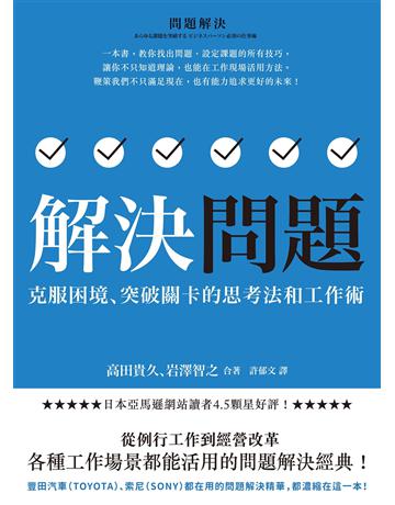 解決問題:克服困境、突破關卡的思考法和工作術 出版公司:經濟新潮社 作者:高田貴久、岩澤智之 類型:商業-職場成功法 EPUB電子書 繁體中文版