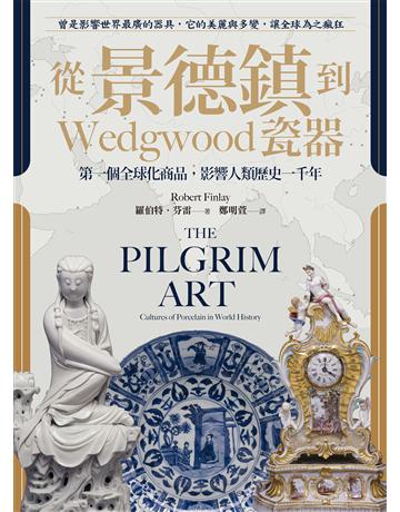從景德鎮到Wedgwood瓷器:第一個全球化商品,影響人類歷史一千年 出版公司:貓頭鷹出版 作者:羅伯特.芬雷 類型:歷史地理 EPUB電子書 繁體中文版