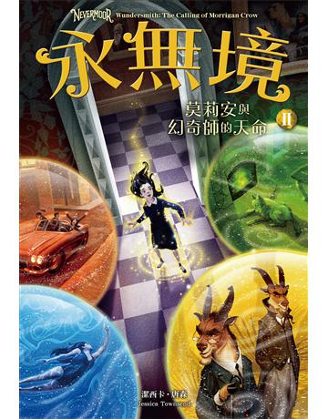 永無境II:莫莉安與幻奇師的天命 出版公司:尖端出版 作者:潔西卡.唐森 類型:類型文學-奇幻小說 EPUB電子書 繁體中文版
