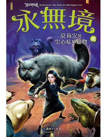 永無境III：莫莉安與空心症的獵物 出版公司:尖端出版 作者:潔西卡．唐森 類型:類型文學-奇幻小說 EPUB電子書 繁體中文版