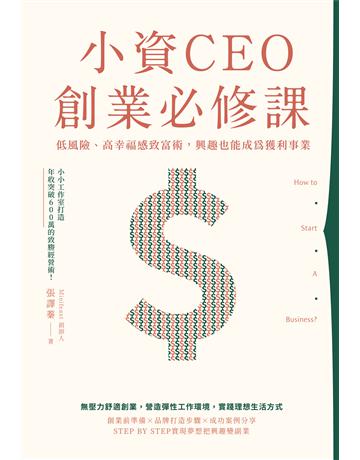 小資CEO創業必修課：低風險、高幸福感致富術，興趣也能成為獲利事業 出版公司:台灣東販 作者:張譯蓁 類型:商業-創業 EPUB電子書 繁體中文版