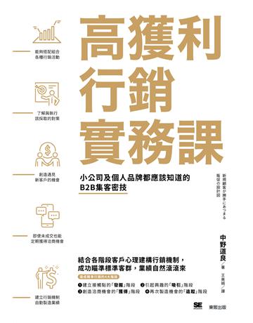 高獲利行銷實務課：小公司及個人品牌都應該知道的B2B集客密技 出版公司:台灣東販 作者:中野道良 類型:商業-市場行銷 EPUB電子書 繁體中文版