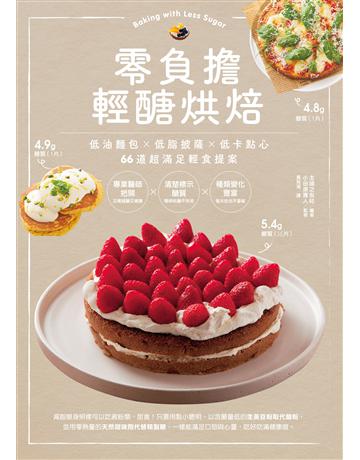 零負擔輕醣烘焙：低油麵包×低脂披薩×低卡點心，66道超滿足輕食提案 出版公司:台灣東販 作者:主婦之友社 類型:生活風格-飲食烹調 EPUB電子書 繁體中文版