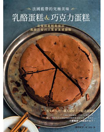 法國藍帶的究極美味乳酪蛋糕&巧克力蛋糕：在家就能輕鬆做出風靡巴黎的人氣新食感甜點 出版公司:台灣東販 作者:高石紀子 類型:生活風格-飲食烹調 EPUB電子書 繁體中文版