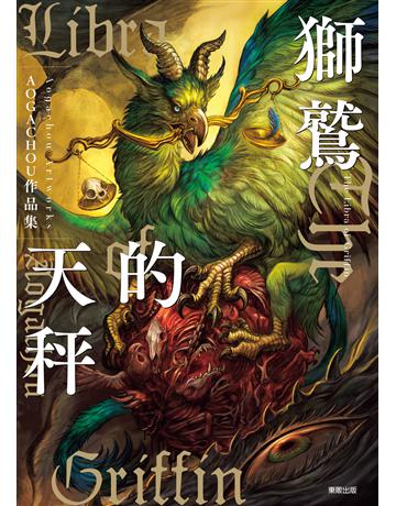 獅鷲的天秤：AOGACHOU作品集 出版公司:台灣東販 作者:AOGACHOU 類型:藝術-繪畫 EPUB電子書 繁體中文版